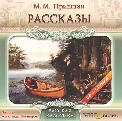 Пришвин Михаил - Рассказы HubKnigi — Аудиокниги Онлайн | Классика, Детективы, Поэзия и Более