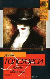 Голсуорси Джон - Белая обезьяна HubKnigi — Аудиокниги Онлайн | Классика, Детективы, Поэзия и Более