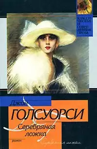 Голсуорси Джон - Серебряная ложка HubKnigi — Аудиокниги Онлайн | Классика, Детективы, Поэзия и Более