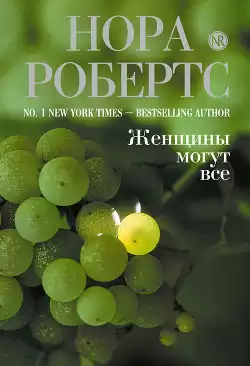 Робертс Нора - Женщины могут все HubKnigi — Аудиокниги Онлайн | Классика, Детективы, Поэзия и Более