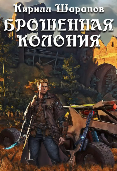 Шарапов Кирилл - Брошенная колония HubKnigi — Аудиокниги Онлайн | Классика, Детективы, Поэзия и Более