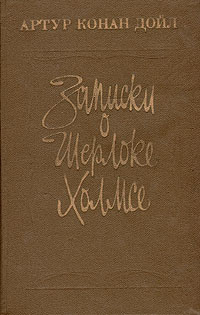 Дойл Артур Конан - Записки о Шерлоке Холмсе HubKnigi — Аудиокниги Онлайн | Классика, Детективы, Поэзия и Более