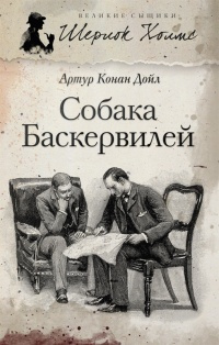 Дойл Артур Конан - Собака Баскервилей HubKnigi — Аудиокниги Онлайн | Классика, Детективы, Поэзия и Более