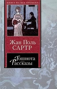 Сартр Жан-Поль - Рассказы HubKnigi — Аудиокниги Онлайн | Классика, Детективы, Поэзия и Более