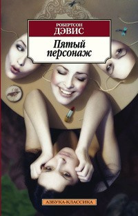 Дэвис Робертсон - Пятый персонаж HubKnigi — Аудиокниги Онлайн | Классика, Детективы, Поэзия и Более