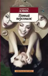 Дэвис Робертсон - Пятый персонаж HubKnigi — Аудиокниги Онлайн | Классика, Детективы, Поэзия и Более