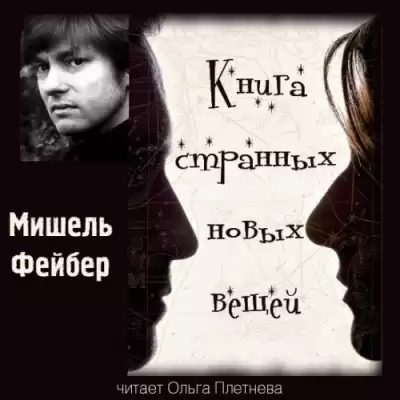 Фейбер Мишель - Книга Странных Новых Вещей HubKnigi — Аудиокниги Онлайн | Классика, Детективы, Поэзия и Более