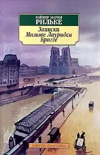 Рильке Райнер Мария - Записки Мальте Лауридса Бригге HubKnigi — Аудиокниги Онлайн | Классика, Детективы, Поэзия и Более