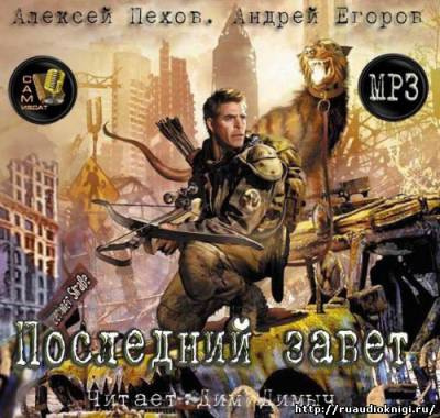 Алексей Пехов, Андрей Егоров - Последний завет HubKnigi — Аудиокниги Онлайн | Классика, Детективы, Поэзия и Более