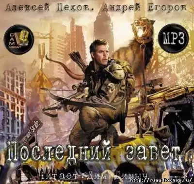 Алексей Пехов, Андрей Егоров - Последний завет HubKnigi — Аудиокниги Онлайн | Классика, Детективы, Поэзия и Более