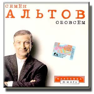 Семён Альтов - Обо всём HubKnigi — Аудиокниги Онлайн | Классика, Детективы, Поэзия и Более