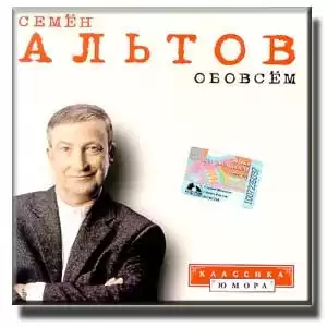 Семён Альтов - Обо всём HubKnigi — Аудиокниги Онлайн | Классика, Детективы, Поэзия и Более