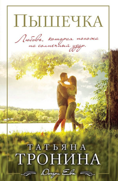 Тронина Татьяна - Пышечка HubKnigi — Аудиокниги Онлайн | Классика, Детективы, Поэзия и Более