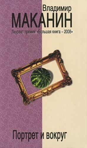 Маканин Владимир - Портрет и вокруг HubKnigi — Аудиокниги Онлайн | Классика, Детективы, Поэзия и Более