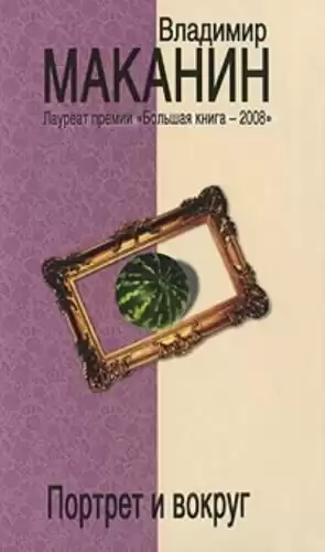 Маканин Владимир - Портрет и вокруг HubKnigi — Аудиокниги Онлайн | Классика, Детективы, Поэзия и Более