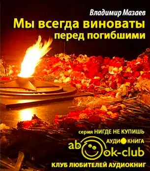 Мазаев Владимир - Мы всегда виноваты перед погибшими HubKnigi — Аудиокниги Онлайн | Классика, Детективы, Поэзия и Более