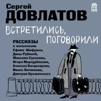 Довлатов Сергей - Встретились, поговорили. Рассказы HubKnigi — Аудиокниги Онлайн | Классика, Детективы, Поэзия и Более