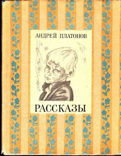 Платонов Андрей - Рассказы HubKnigi — Аудиокниги Онлайн | Классика, Детективы, Поэзия и Более