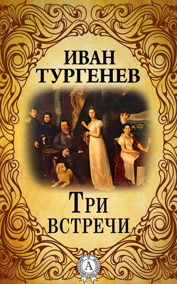 Тургенев Иван - Три встречи HubKnigi — Аудиокниги Онлайн | Классика, Детективы, Поэзия и Более