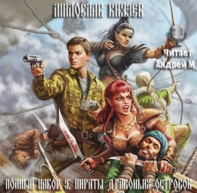 Князев Милослав - Пираты драконьих островов HubKnigi — Аудиокниги Онлайн | Классика, Детективы, Поэзия и Более