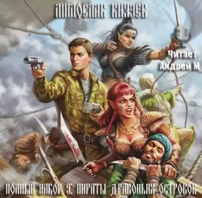 Князев Милослав - Пираты драконьих островов HubKnigi — Аудиокниги Онлайн | Классика, Детективы, Поэзия и Более