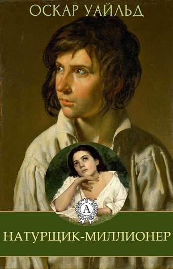 Уайльд Оскар - Натурщик-миллионер HubKnigi — Аудиокниги Онлайн | Классика, Детективы, Поэзия и Более