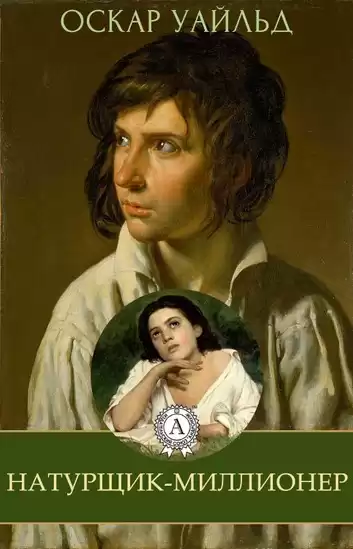 Уайльд Оскар - Натурщик-миллионер HubKnigi — Аудиокниги Онлайн | Классика, Детективы, Поэзия и Более