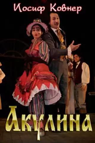 Ковнер Иосиф - Акулина HubKnigi — Аудиокниги Онлайн | Классика, Детективы, Поэзия и Более