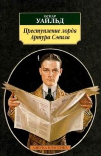 Уайльд Оскар - Преступление лорда Артура Сэвила HubKnigi — Аудиокниги Онлайн | Классика, Детективы, Поэзия и Более