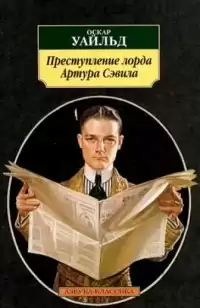 Уайльд Оскар - Преступление лорда Артура Сэвила HubKnigi — Аудиокниги Онлайн | Классика, Детективы, Поэзия и Более