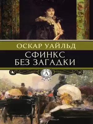 Уайльд Оскар - Сфинкс без загадки HubKnigi — Аудиокниги Онлайн | Классика, Детективы, Поэзия и Более