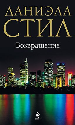 Стил Даниэла - Возвращение HubKnigi — Аудиокниги Онлайн | Классика, Детективы, Поэзия и Более
