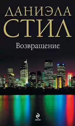 Стил Даниэла - Возвращение HubKnigi — Аудиокниги Онлайн | Классика, Детективы, Поэзия и Более