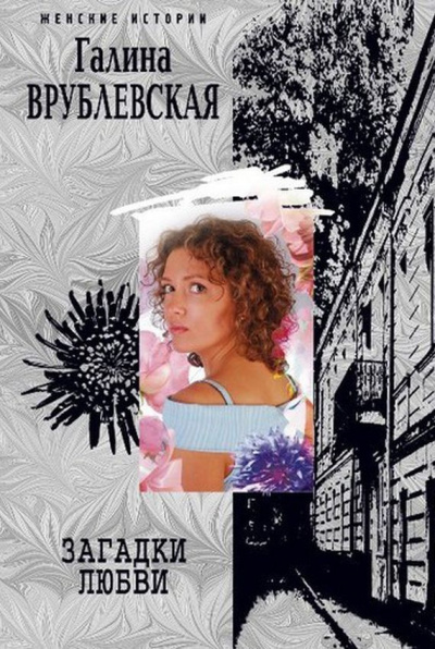 Врублевская Галина - Загадки любви HubKnigi — Аудиокниги Онлайн | Классика, Детективы, Поэзия и Более