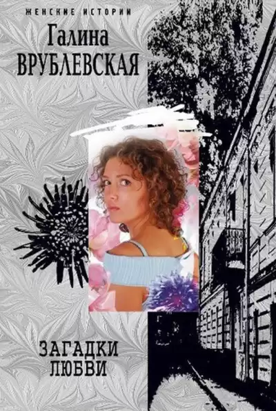 Врублевская Галина - Загадки любви HubKnigi — Аудиокниги Онлайн | Классика, Детективы, Поэзия и Более
