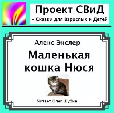 Экслер Алекс - Маленькая кошка Нюся HubKnigi — Аудиокниги Онлайн | Классика, Детективы, Поэзия и Более