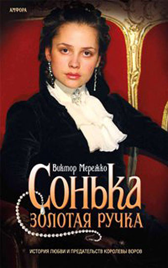 Мережко Виктор - Сонька Золотая Ручка HubKnigi — Аудиокниги Онлайн | Классика, Детективы, Поэзия и Более