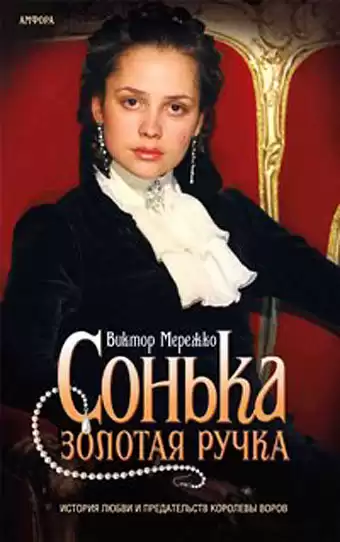Мережко Виктор - Сонька Золотая Ручка HubKnigi — Аудиокниги Онлайн | Классика, Детективы, Поэзия и Более