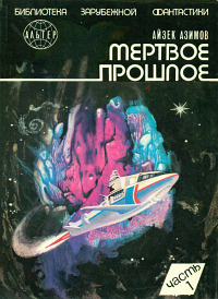 Азимов Айзек - Мёртвое прошлое HubKnigi — Аудиокниги Онлайн | Классика, Детективы, Поэзия и Более
