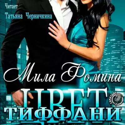 Фомина Мила - Цвет Тиффани HubKnigi — Аудиокниги Онлайн | Классика, Детективы, Поэзия и Более