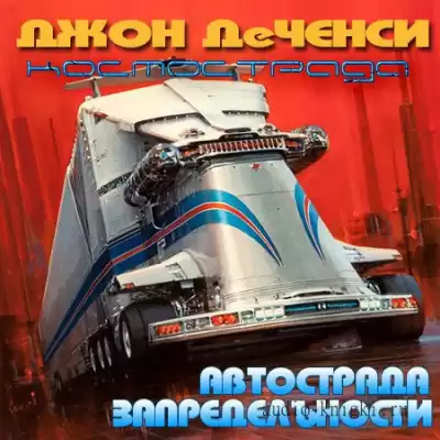 Ченси Джон Де - Автострада запредельности HubKnigi — Аудиокниги Онлайн | Классика, Детективы, Поэзия и Более