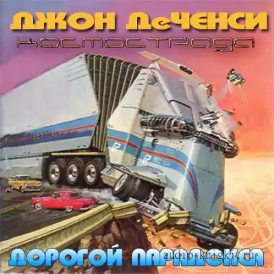 Ченси Джон Де - Дорогой парадокса HubKnigi — Аудиокниги Онлайн | Классика, Детективы, Поэзия и Более