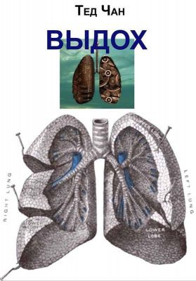 Чан Тед - Выдох HubKnigi — Аудиокниги Онлайн | Классика, Детективы, Поэзия и Более