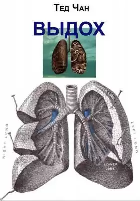 Чан Тед - Выдох HubKnigi — Аудиокниги Онлайн | Классика, Детективы, Поэзия и Более