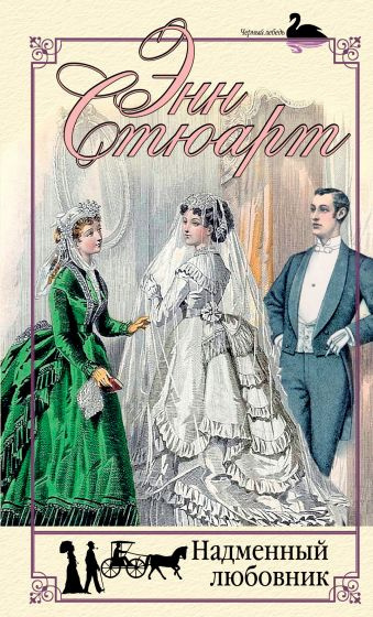 Стюарт Энн - Надменный любовник HubKnigi — Аудиокниги Онлайн | Классика, Детективы, Поэзия и Более