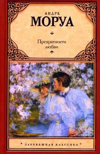 Моруа Андре - Превратности любви HubKnigi — Аудиокниги Онлайн | Классика, Детективы, Поэзия и Более
