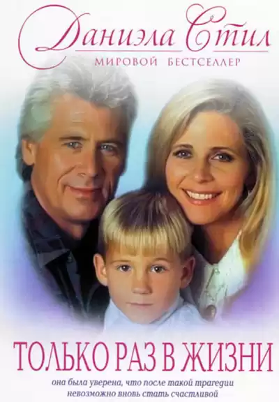 Стил Даниэла - Только раз в жизни HubKnigi — Аудиокниги Онлайн | Классика, Детективы, Поэзия и Более