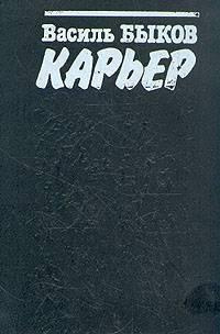 Быков Василь - Карьер HubKnigi — Аудиокниги Онлайн | Классика, Детективы, Поэзия и Более