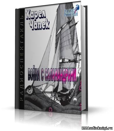 Чапек Карел - Война с саламандрами HubKnigi — Аудиокниги Онлайн | Классика, Детективы, Поэзия и Более