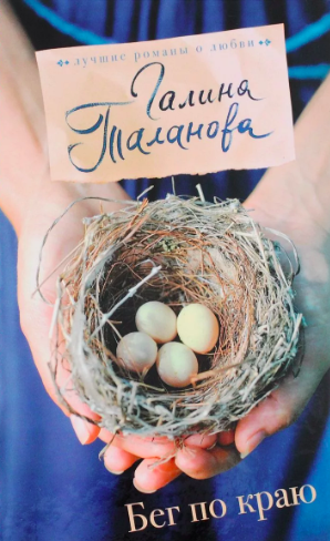 Таланова Галина - Бег по краю HubKnigi — Аудиокниги Онлайн | Классика, Детективы, Поэзия и Более